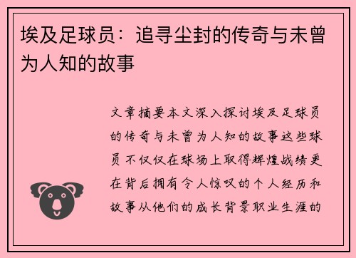 埃及足球员：追寻尘封的传奇与未曾为人知的故事