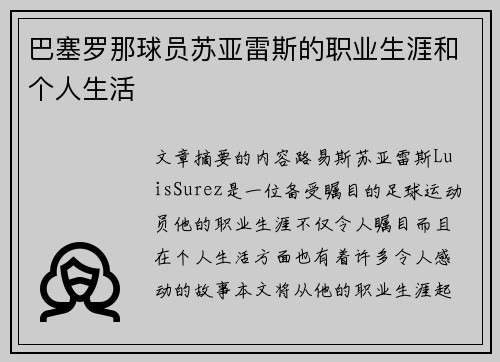 巴塞罗那球员苏亚雷斯的职业生涯和个人生活