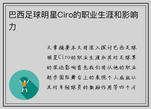 巴西足球明星Ciro的职业生涯和影响力