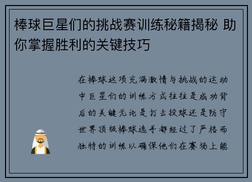 棒球巨星们的挑战赛训练秘籍揭秘 助你掌握胜利的关键技巧