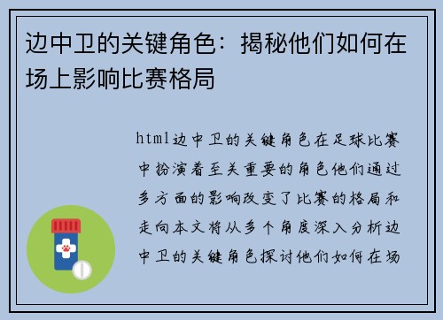 边中卫的关键角色：揭秘他们如何在场上影响比赛格局