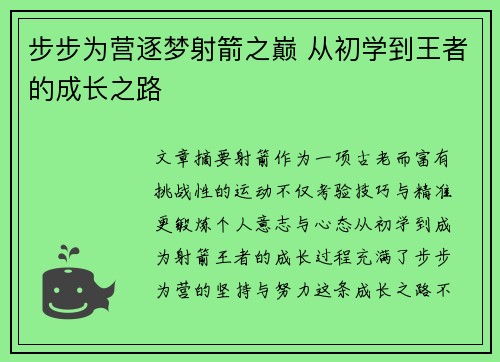 步步为营逐梦射箭之巅 从初学到王者的成长之路