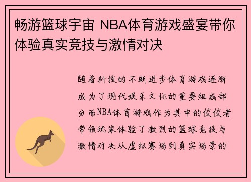 畅游篮球宇宙 NBA体育游戏盛宴带你体验真实竞技与激情对决